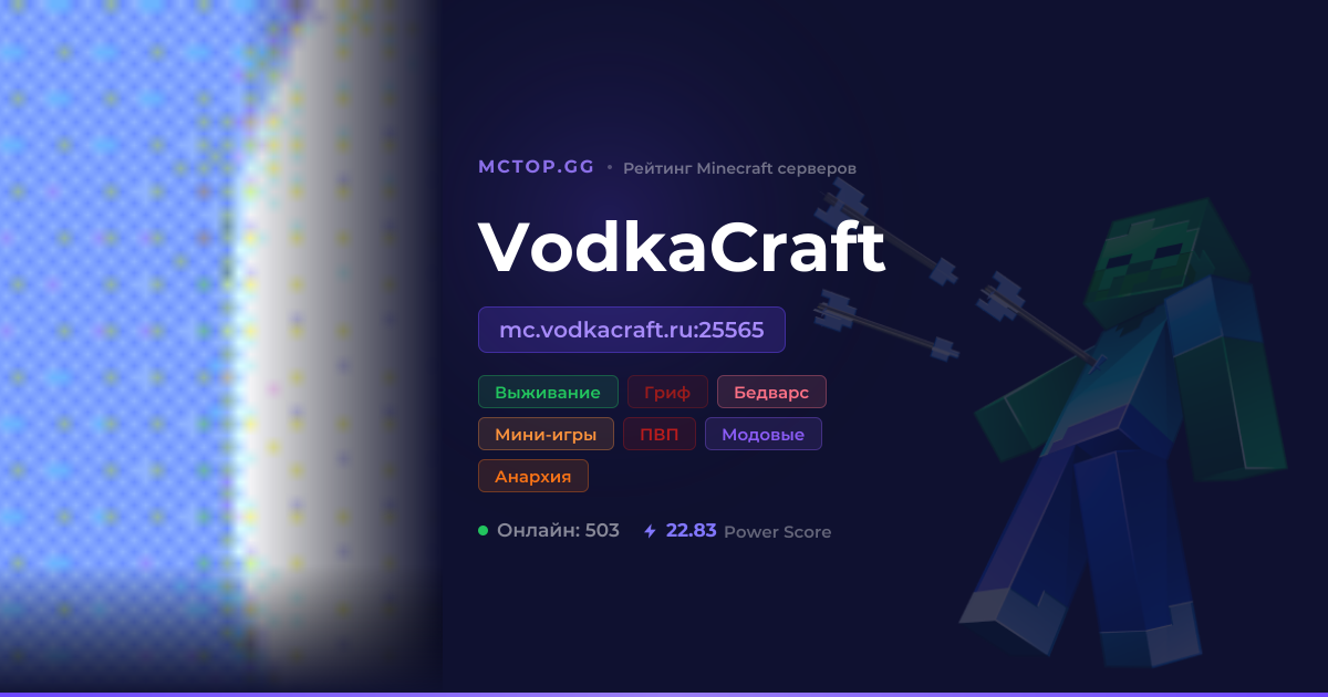 VodkaCraft — Выживание Гриф Бедварс Minecraft сервер | MCTOP.GG